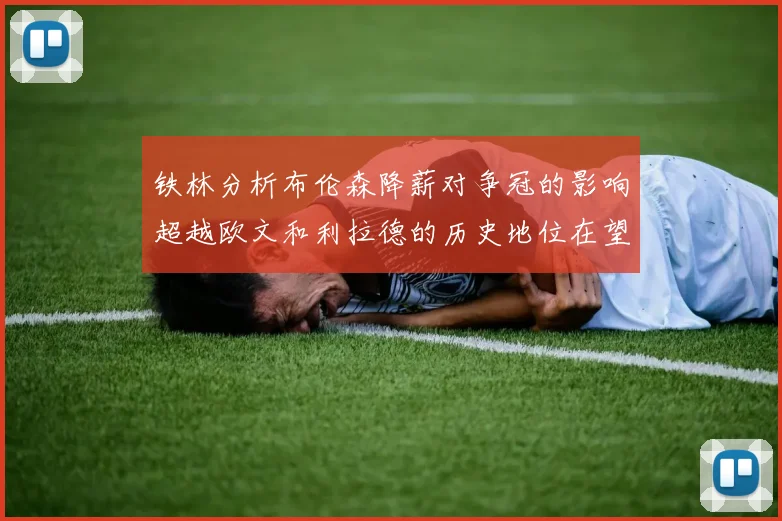 铁林分析布伦森降薪对争冠的影响超越欧文和利拉德的历史地位在望