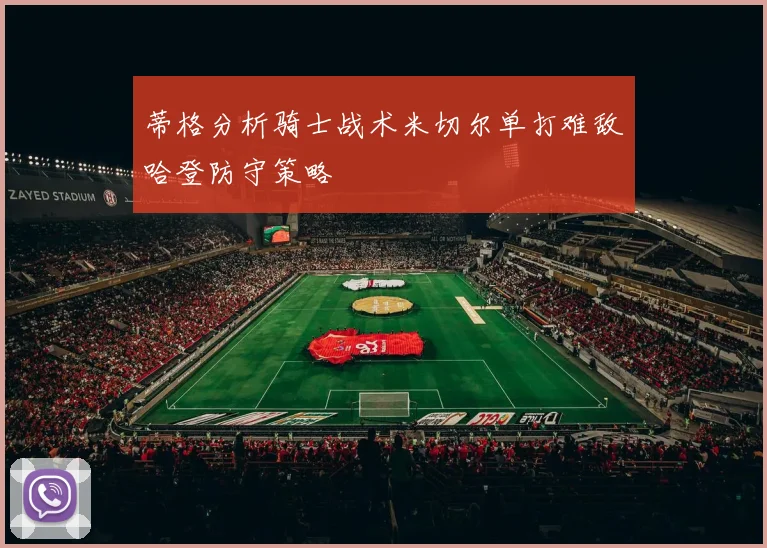 蒂格分析骑士战术米切尔单打难敌哈登防守策略