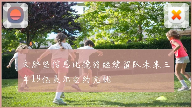 文胖坚信恩比德将继续留队未来三年19亿美元合约无忧