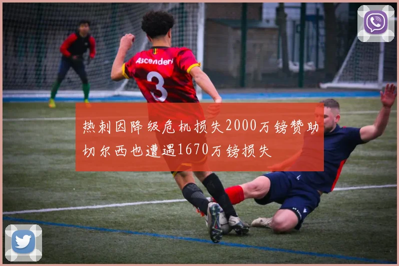 热刺因降级危机损失2000万镑赞助切尔西也遭遇1670万镑损失