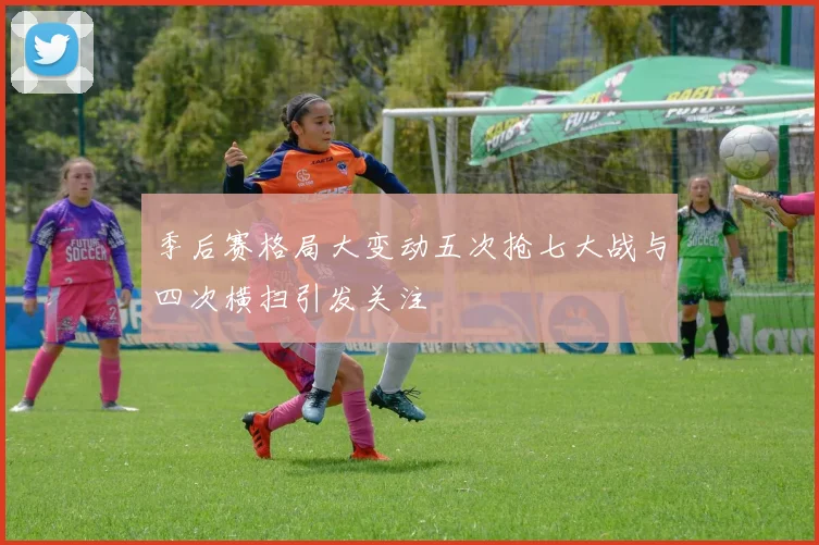 季后赛格局大变动五次抢七大战与四次横扫引发关注