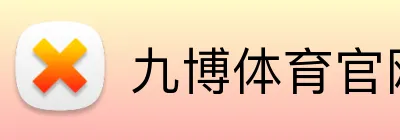 九博体育官网 Logo